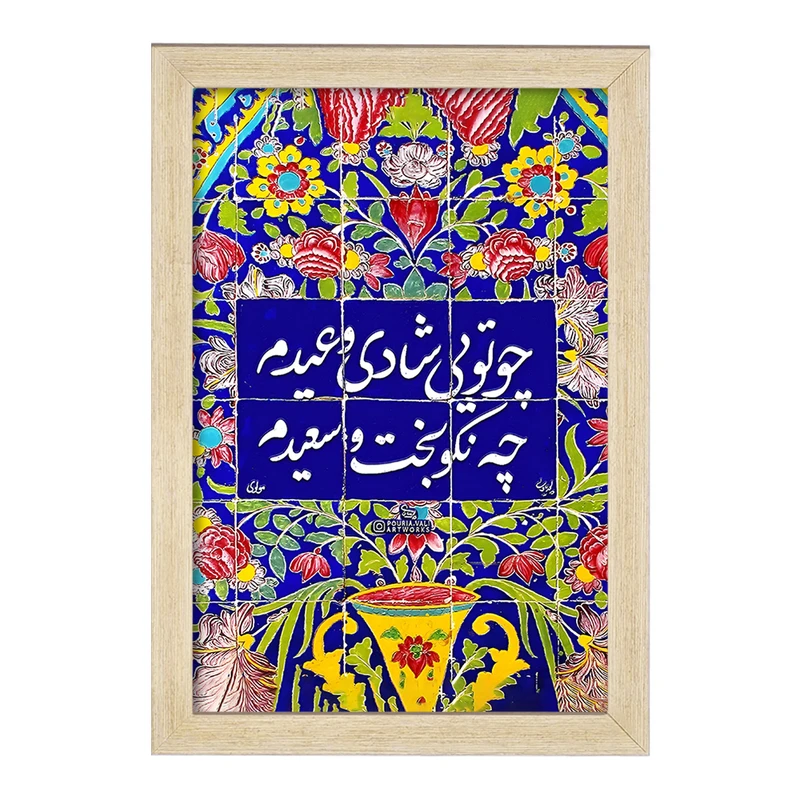 تابلو خندالو مدل چو تویی شادی و عیدم چه نکوبخت و سعیدم کد F5027