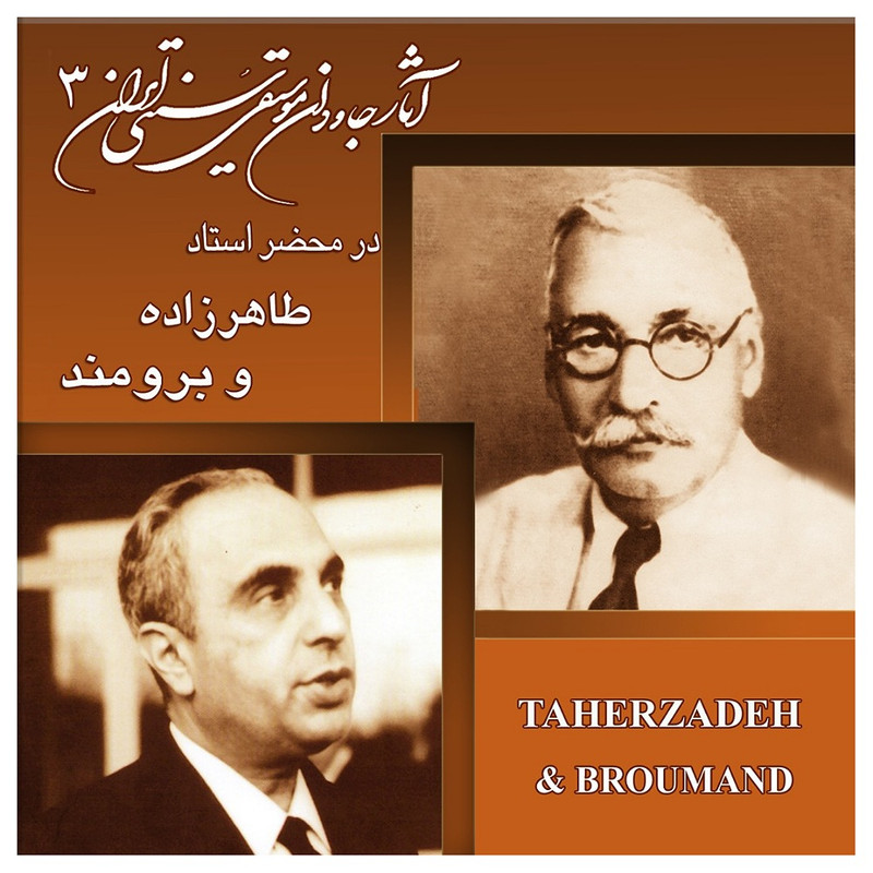 آلبوم موسیقی آثار جاودان موسیقی ایران 3 اثر طاهرزاده و برومند آلبوم موسیقی آثار جاودان موسیقی ایران 3 اثر طاهرزاده و برومند