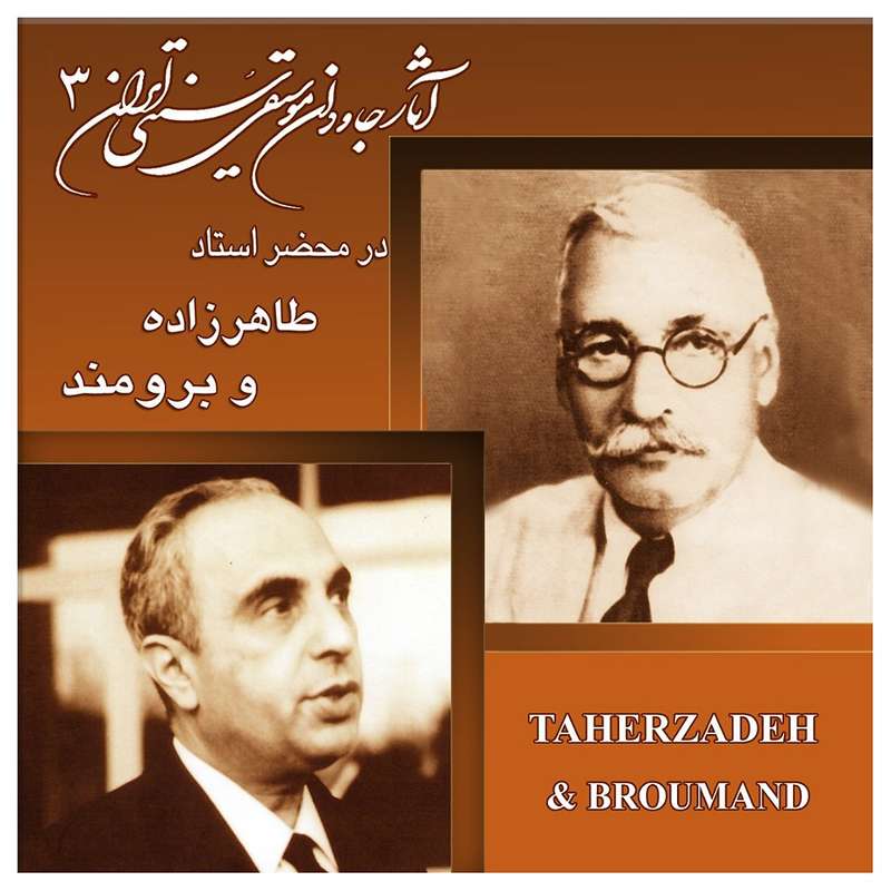 آلبوم موسیقی آثار جاودان موسیقی ایران 3 اثر طاهرزاده و برومند آلبوم موسیقی آثار جاودان موسیقی ایران 3 اثر طاهرزاده و برومند