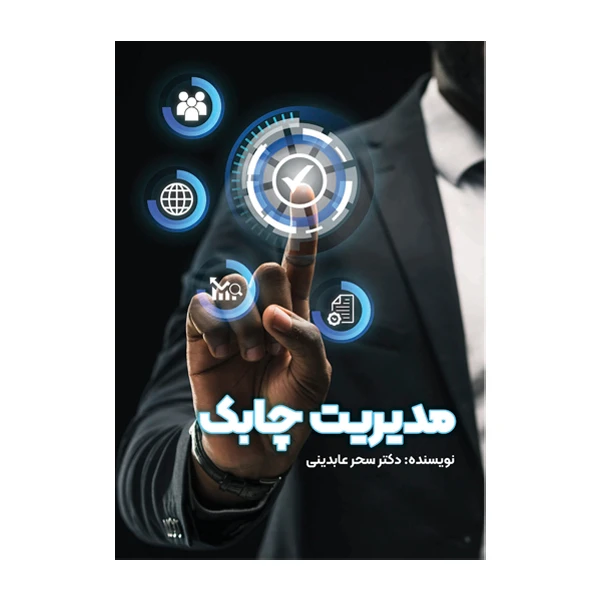 کتاب مدیریت چابک اثر سحر عابدینی نشر متخصصان