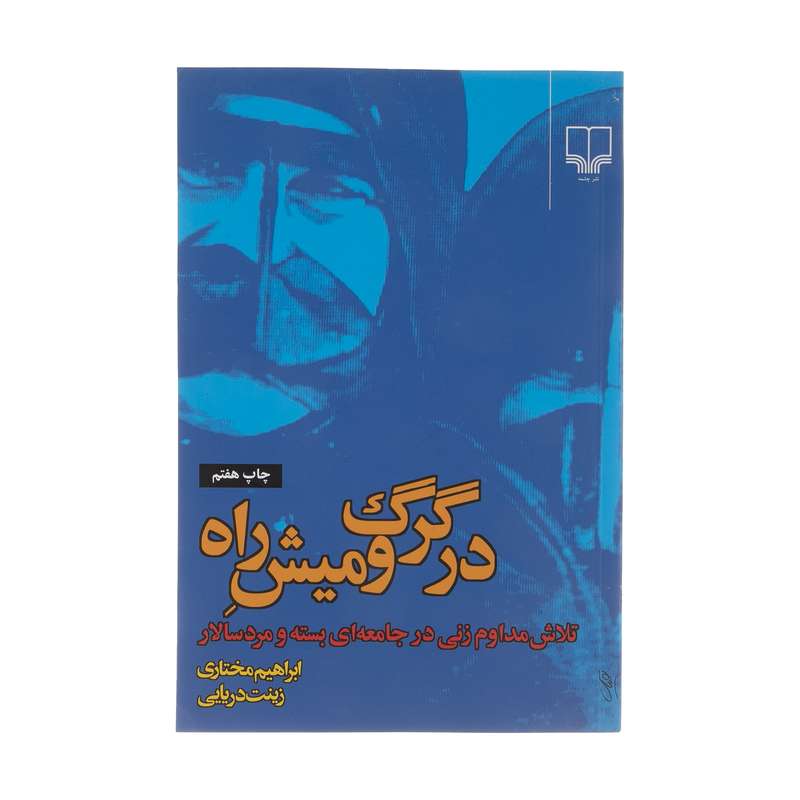 کتاب در گرگ و میش راه اثر ابراهیم مختاری کتاب در گرگ و میش راه اثر ابراهیم مختاری