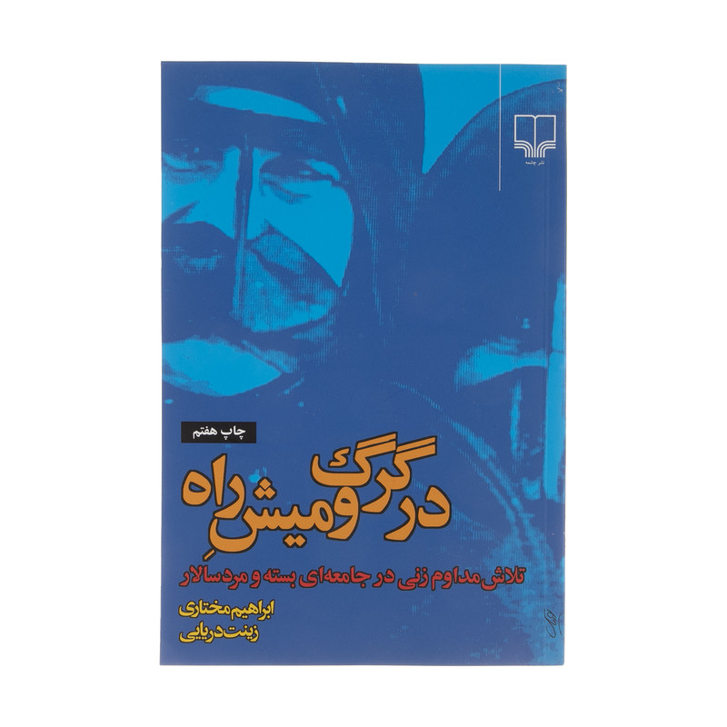 کتاب در گرگ و میش راه اثر ابراهیم مختاری کتاب در گرگ و میش راه اثر ابراهیم مختاری