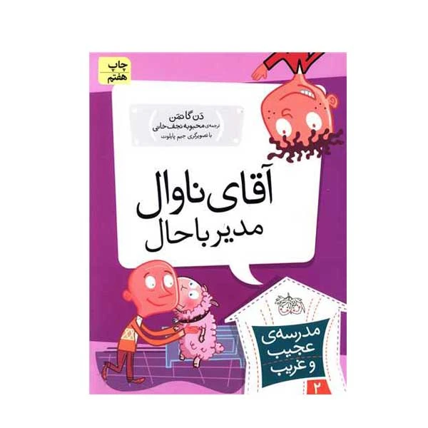 کتاب آقای ناوال مدیر با حال اثر دن گاتمن نشر افق