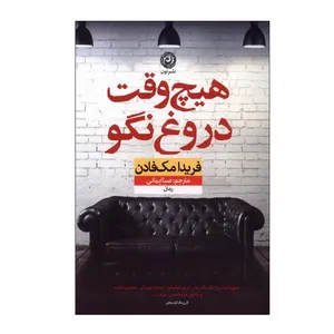 کتاب هیچ وقت دروغ نگو اثر فریدا مک فادن نشر نون
