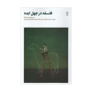 کتاب فلسفه در چهل ایده اثر آلن دو باتن انتشارات صدای معاصر