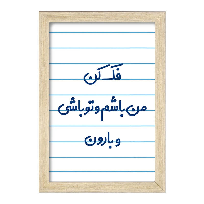 تابلو خندالو مدل فک کن من باشم و تو باشی و بارون  کد 6683