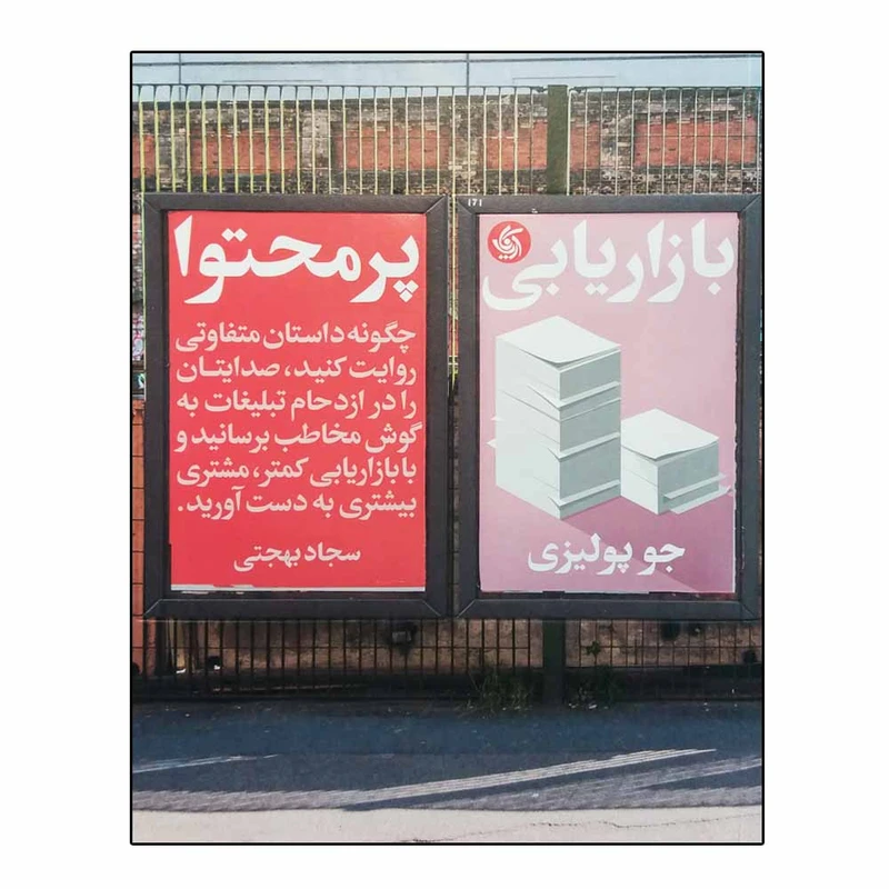 کتاب بازاریابی پر محتوا اثر جو پولیزی انتشارات آریانا قلم