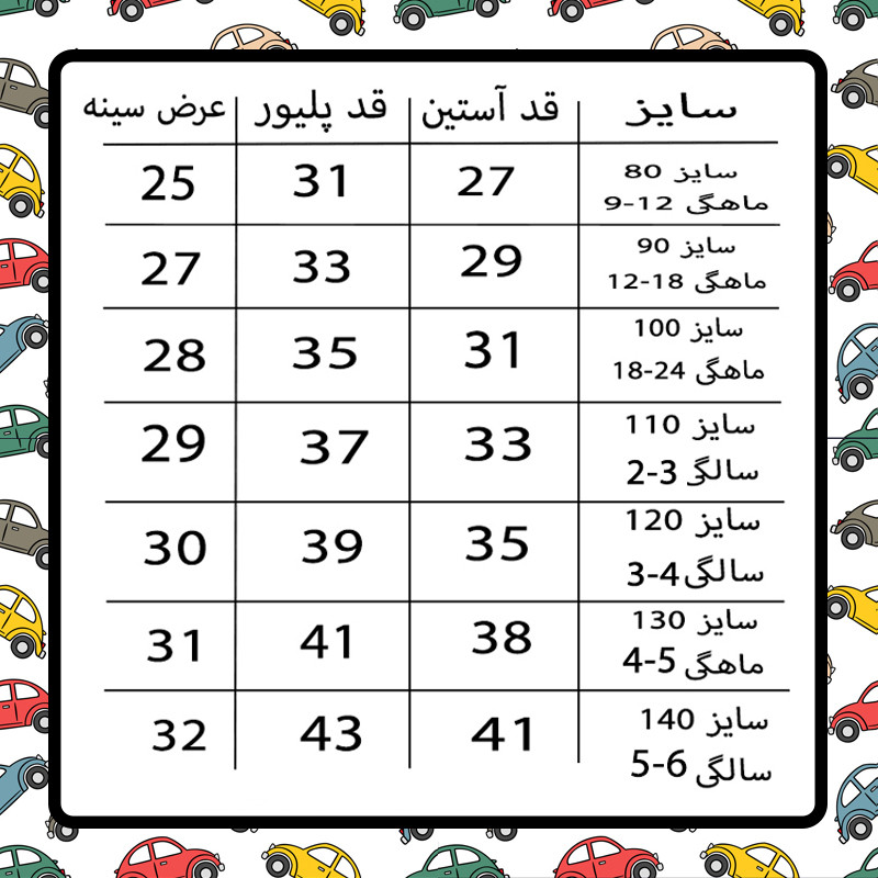 پلیور پسرانه مدل ماشین 4 پلیور پسرانه مدل ماشین 4