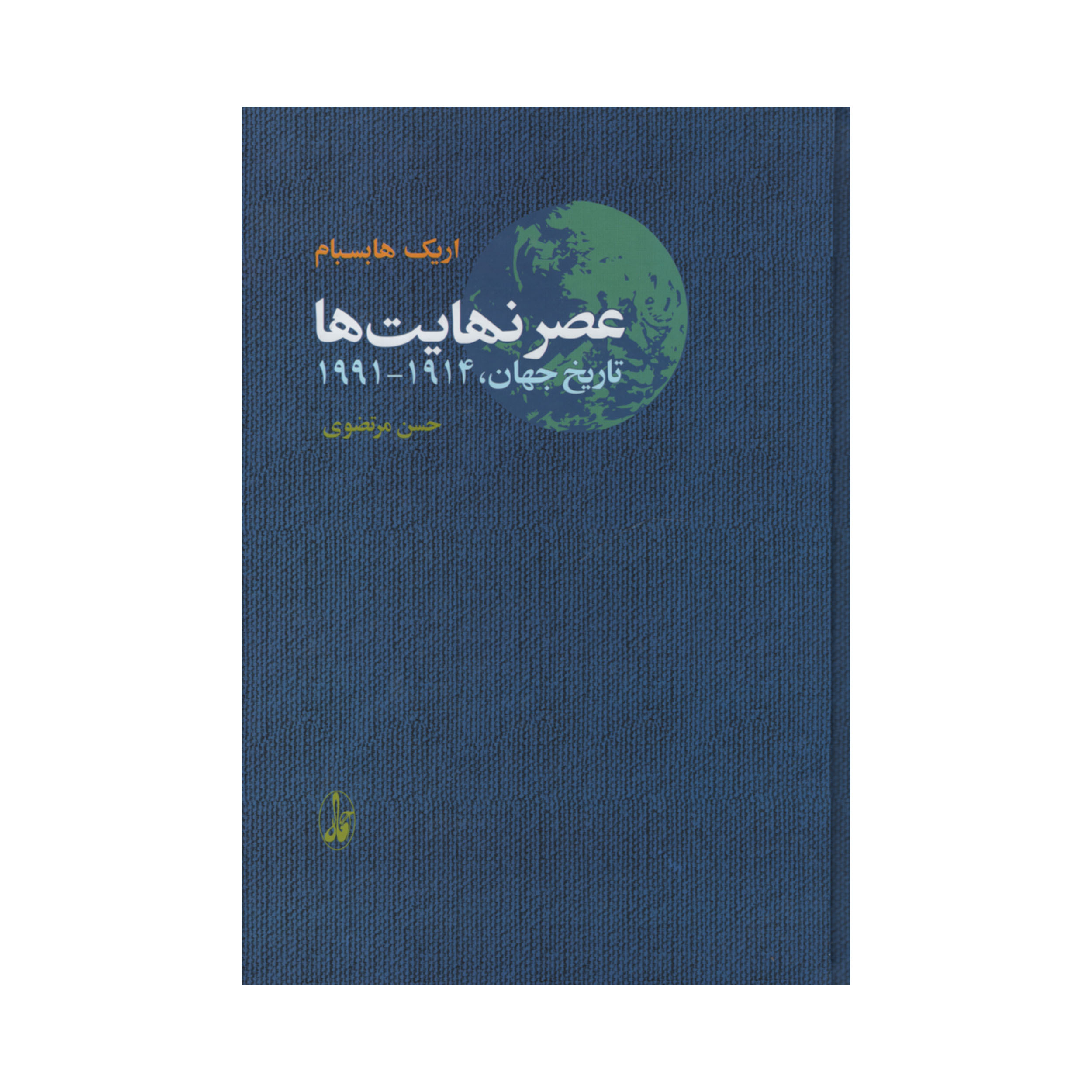 کتاب کتاب عصر نهایت ها اثر اریک هابسبام نشر آگاه