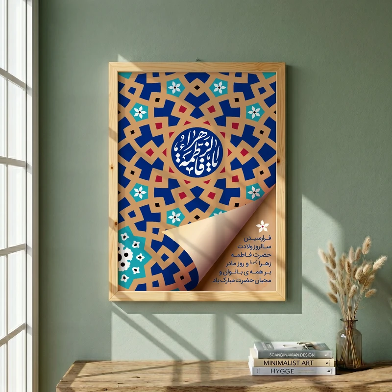 تابلو طرح ولادت حضرت فاطمه (س) مدل G15272 فریم کرم روشن