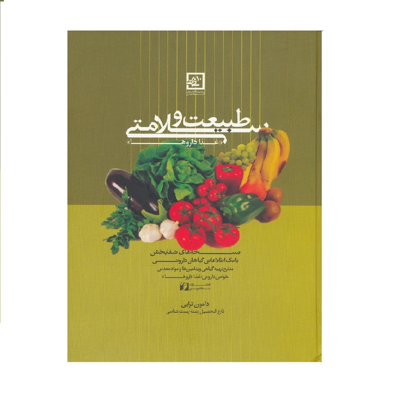 كتاب طبيعت و سلامتي اثر دامون ترابي نشر حافظ نوين