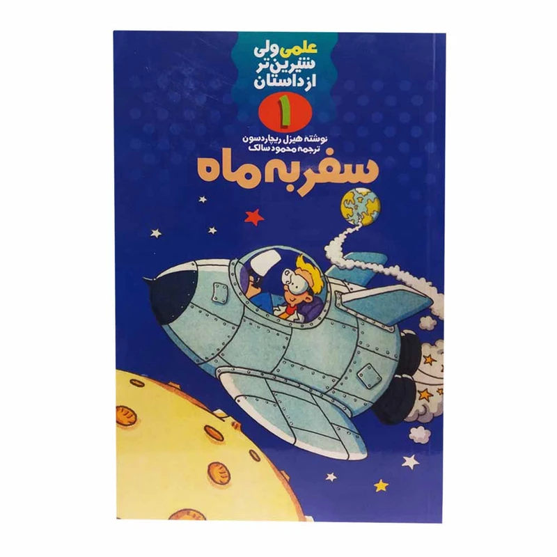 کتاب سفر به ماه اثر هیزل ریجارد سون انتشارات فرفره 