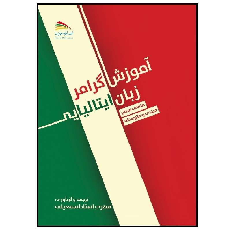 کتاب آموزش گرامر زبان ایتالیایی اثر پائولا نانی تاته  انتشارات پادینا