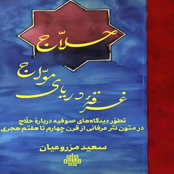 کتاب حلاج غرقه دریای مواج اثر سعید مزروعیان انتشارات مولی