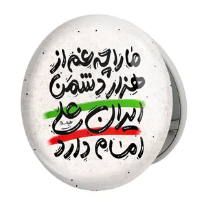 آینه جیبی خندالو طرح عید غدیر مدل تاشو کد 6194 