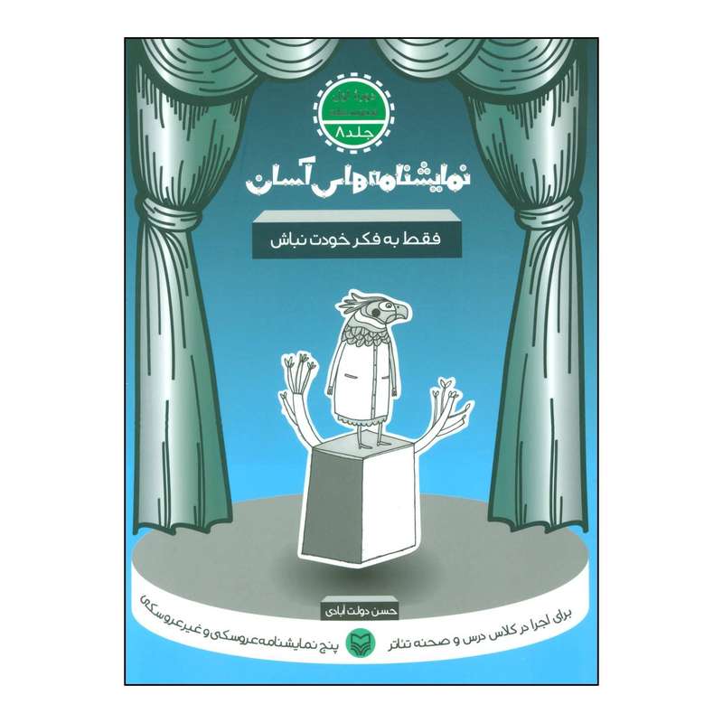 کتاب فقط به فکر خودت نباش اثر حسن دولت آبادی انتشارات سوره مهر