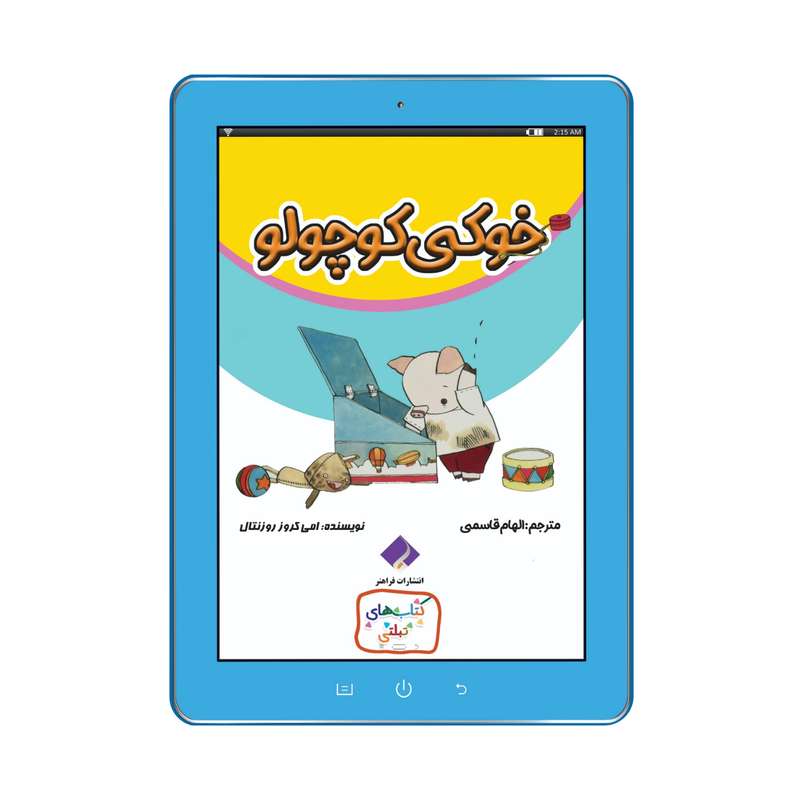 کتاب خوکی کوچولو اثر امی کروز روزنتال انتشارات فراهنر