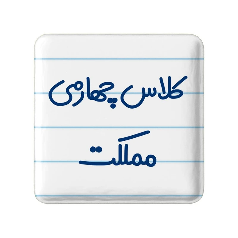 مگنت خندالو مدل کلاس چهارمی مملکت کد 8129