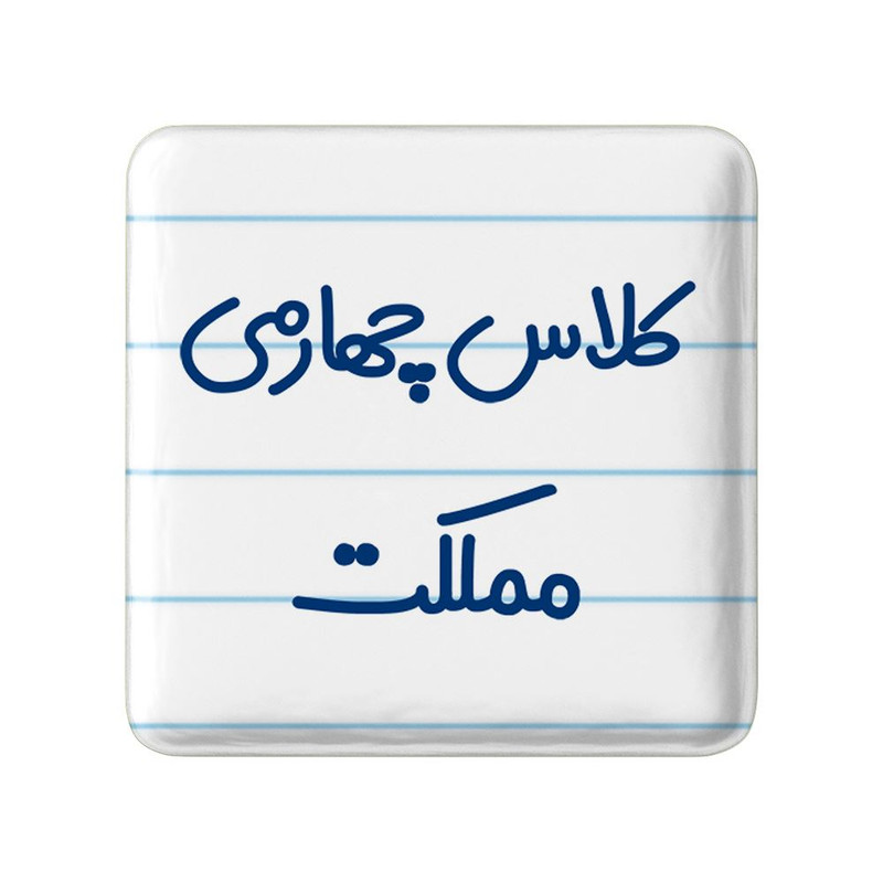 مگنت خندالو مدل کلاس چهارمی مملکت کد 8129