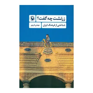 کتاب زرتشت چه گفت شناختی از فرهنگ ایران اثر مهدی فریور نشر ققنوس