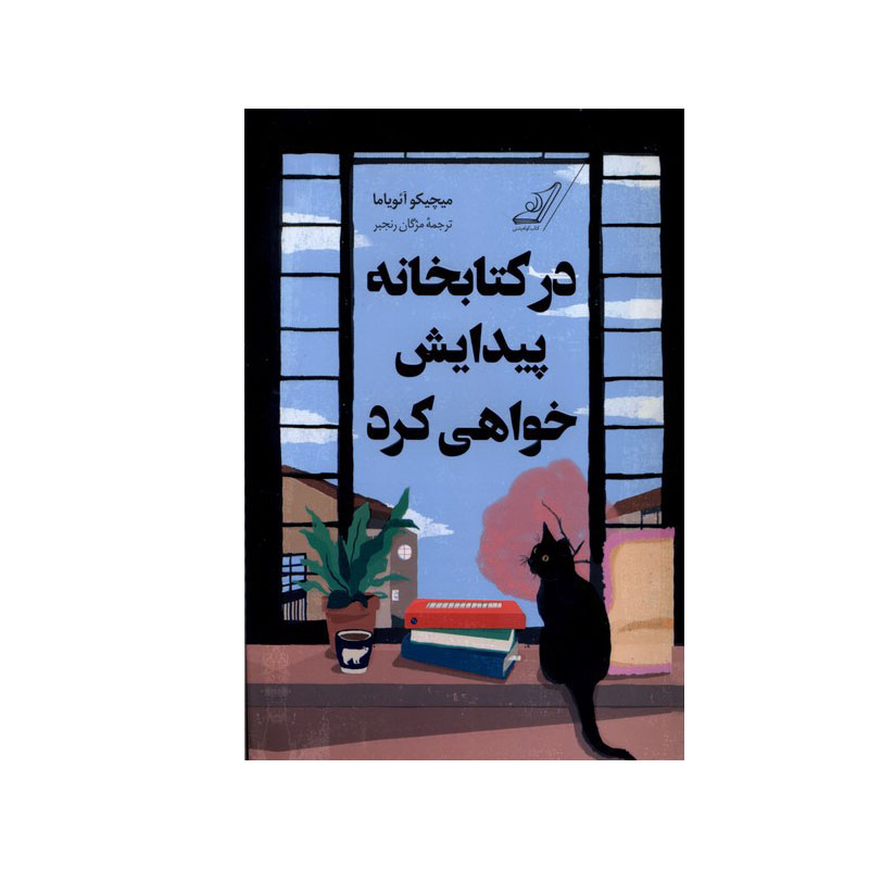 کتاب در کتابخانه پیدایش خواهی کرد اثر میچیکو آئویاما انتشارات کتاب کوله پشتی