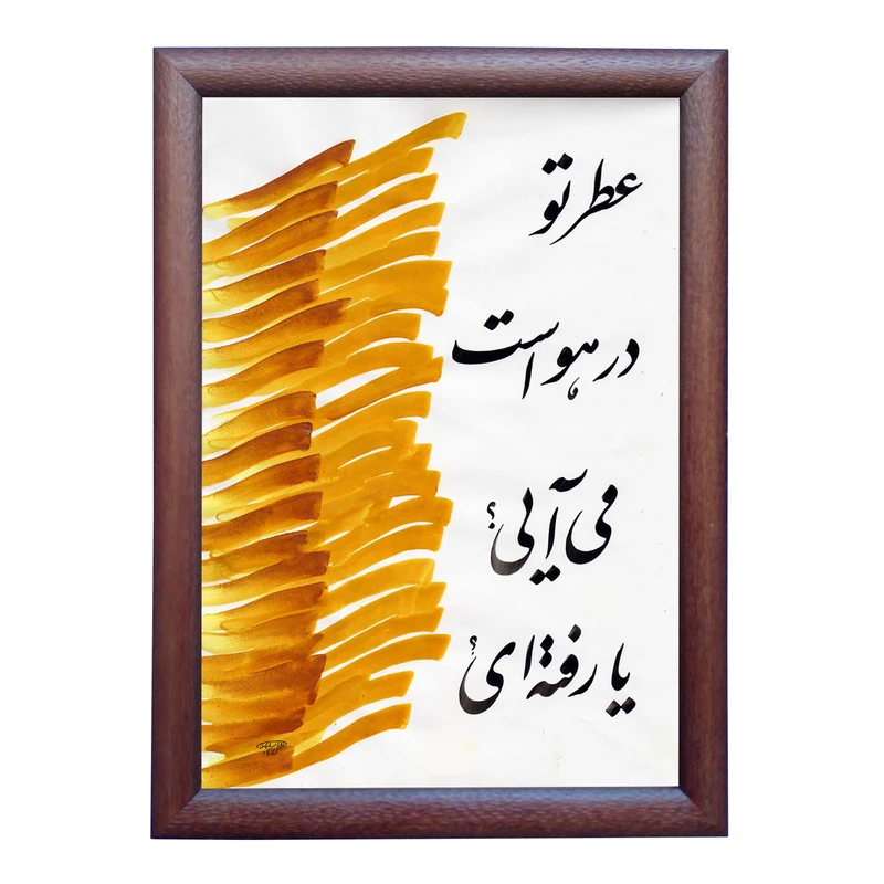 تابلو خطاطی به سبک نستعلیق طرح شعر علیرضا روشن کد NTK844