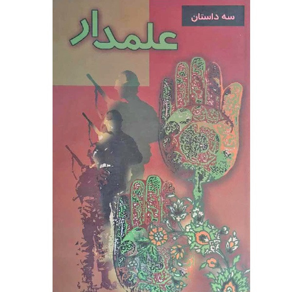 کتاب علمدار مجموعه سه داستان اثر جمعی از نویسندگان انتشارات قدر