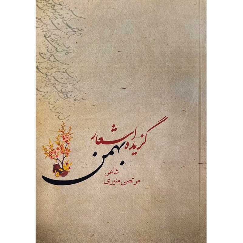 کتاب گزیده اشعار بهمن اثر مرتضی منیری انتشارات اندیشه بیگی