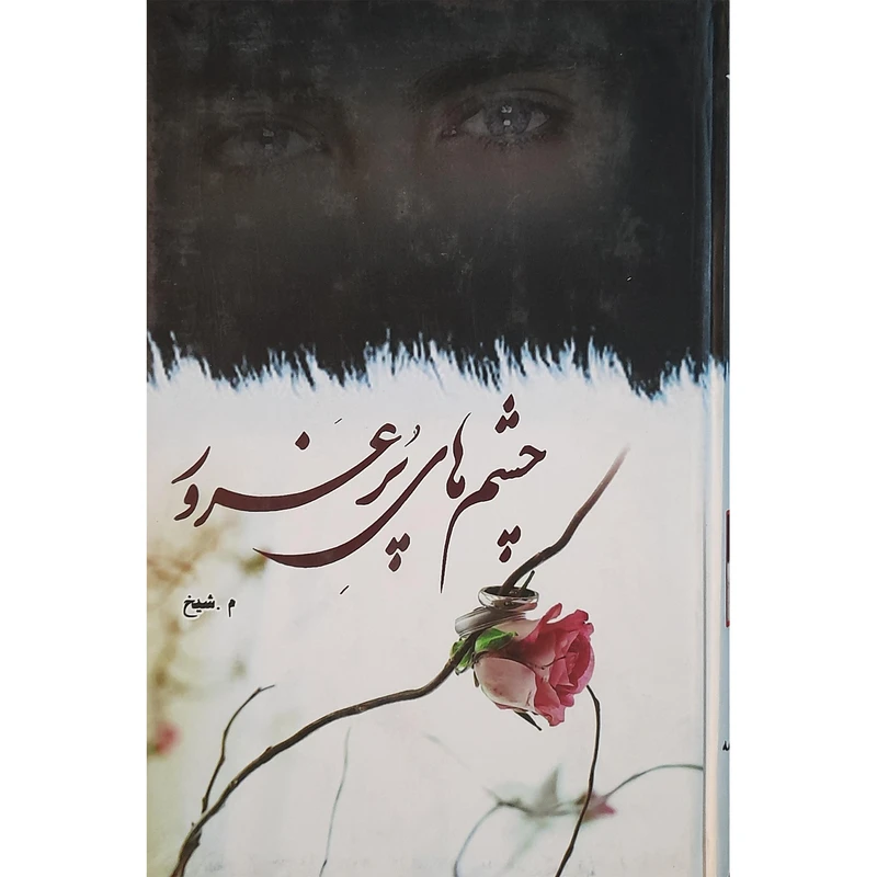 کتاب چشم های پر غرور اثر معصومه شیخ انتشارات شقایق