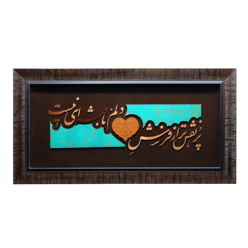 تابلو معرق مس صنایع دستی فاخر طرح پر نقش تر از فرش دلم بافته ای نیست کد 70p36