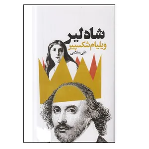 کتاب شاه لیر اثر ویلیام شکسپیر انتشارات گویا