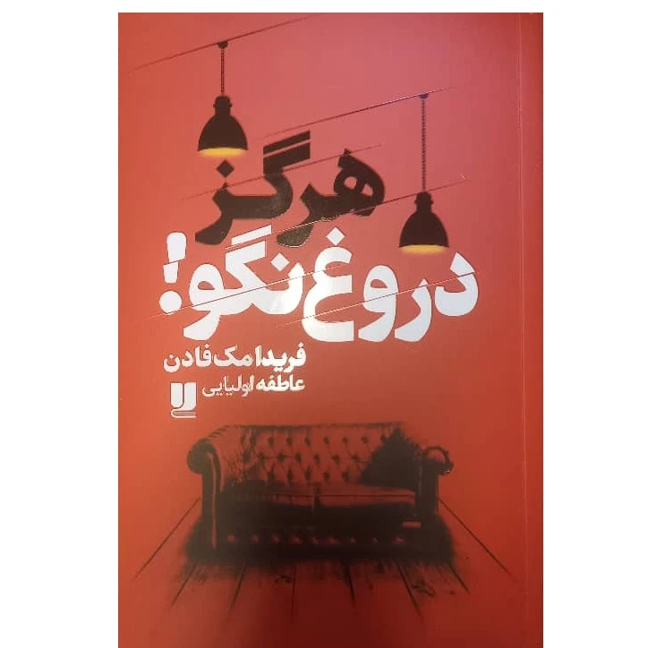 کتاب هرگز دروغ نگو! اثر فریدا مک فادن ترجمه عاطفه اولیایی نشر لی لا