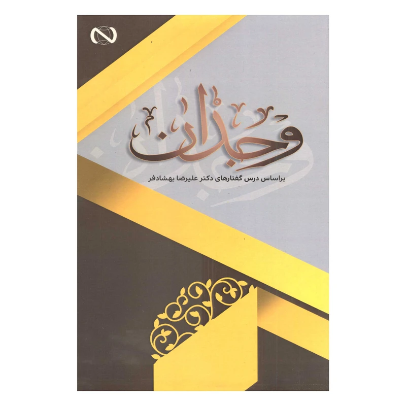 کتاب وجدان اثر دکتر علیرضا بهشادفر نشر آفاق