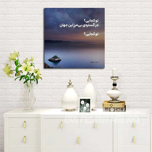 تابلو شاسی مدل دلنوشته های شاملو کد 5