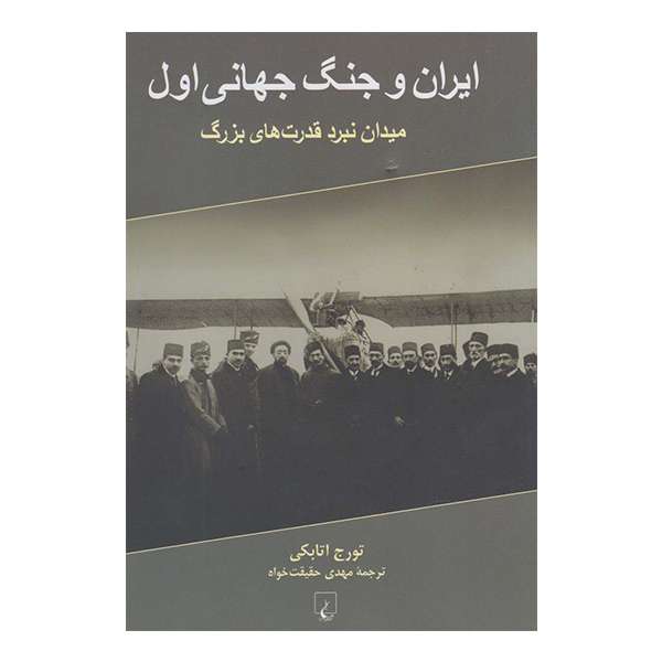 کتاب ایران و جنگ جهانی اول اثر تورج اتابکی نشر ققنوس