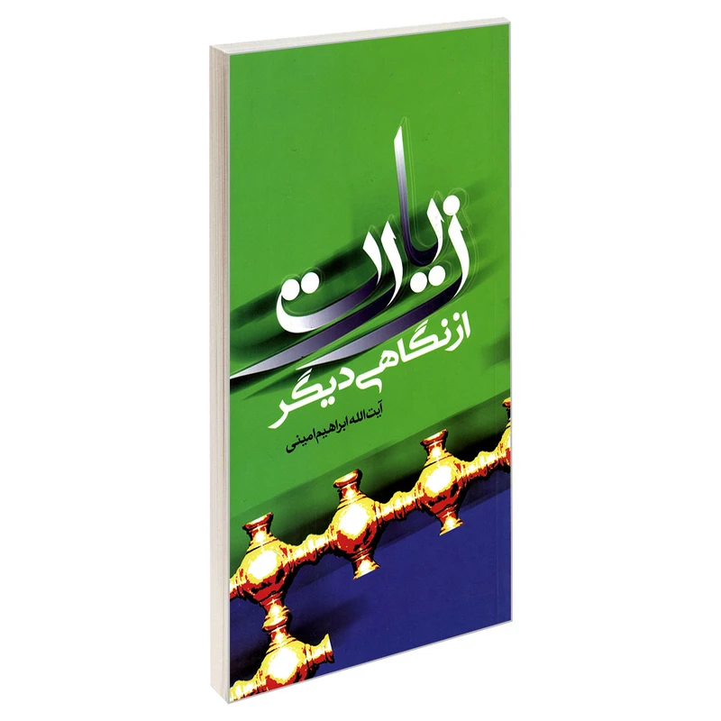 کتاب زیارت از نگاهی دیگر اثر ابراهیم امینی نشر مشعر