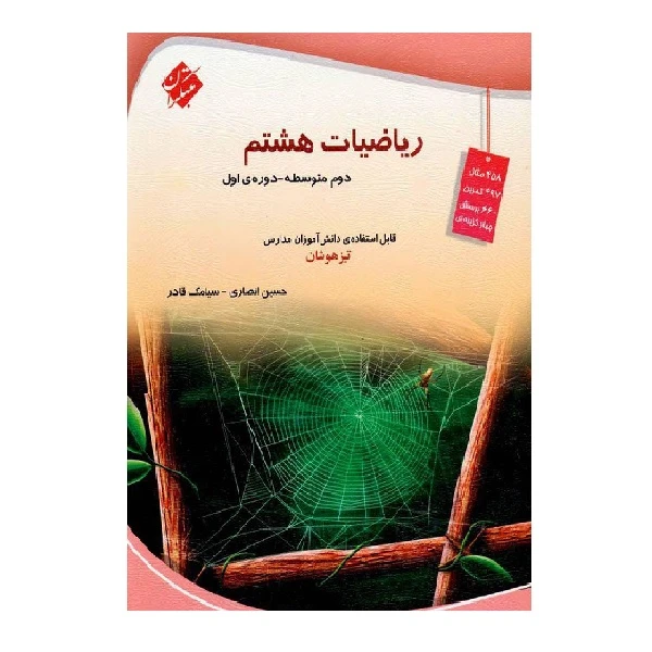 کتاب ریاضی هشتم تیزهوشان اثر حسین انصاری و سیامک قادر انتشارات مبتکران