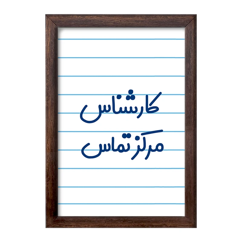 تابلو خندالو طرح کارشناس مرکز تماس کد 8107