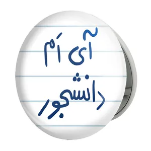 آینه جیبی خندالو طرح آی ام دانشجور مدل تاشو کد 5760 