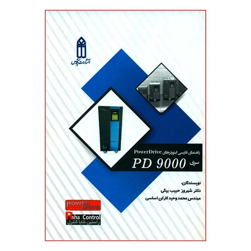 کتاب راهنمای فارسی اینورترهای PowerDrive سری PD 9000 اثر دکتر شهروز حبیب بیگی و مهندس محمد وحید کارکن اساسی انتشارات قدیس