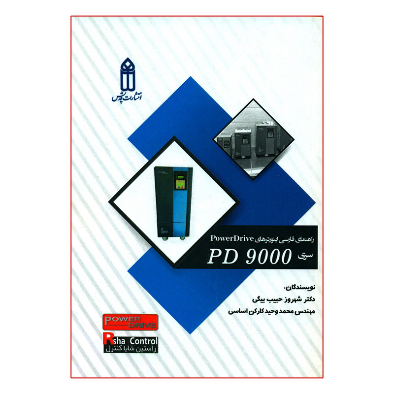 کتاب راهنمای فارسی اینورترهای PowerDrive سری PD 9000 اثر دکتر شهروز حبیب بیگی و مهندس محمد وحید کارکن اساسی انتشارات قدیس