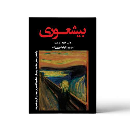 کتاب بیشعوری اثر دکتر خاویر کرمنت انتشارات آندیاگستر