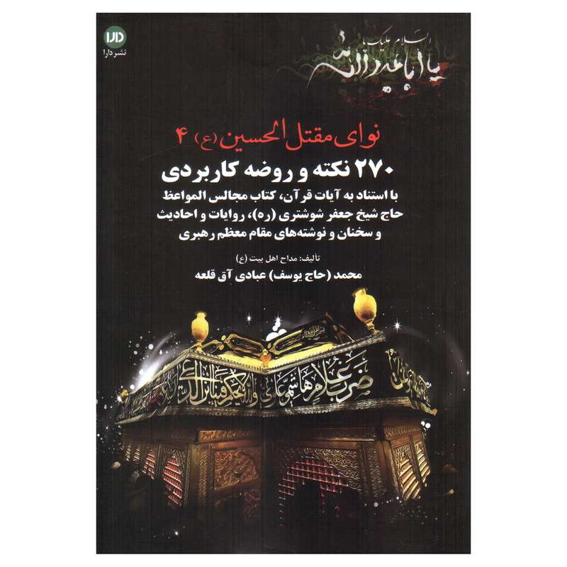 کتاب نوای مقتل الحسین (ع)‌ اثر محمد عبادی آق‌قلعه انتشارات دارا جلد 4