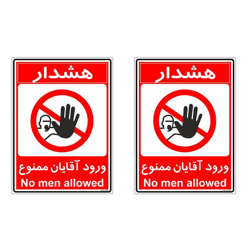 برچسب چاپ پارسیان طرح ورود آقایان ممنوع کد 2015013 بسته 2 عددی برچسب چاپ پارسیان طرح ورود آقایان ممنوع کد 2015013 بسته 2 عددی