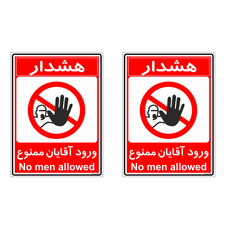 برچسب چاپ پارسیان طرح ورود آقایان ممنوع کد 2015013 بسته 2 عددی برچسب چاپ پارسیان طرح ورود آقایان ممنوع کد 2015013 بسته 2 عددی