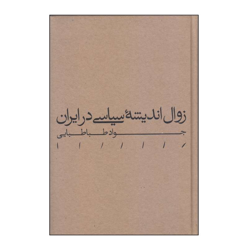 کتاب زوال اندیشه سیاسی در ایران اثر جواد طباطبایی انتشارات مینوی خرد