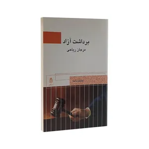 کتاب برداشت آزاد اثر مرجان ریاحی نشر قطره