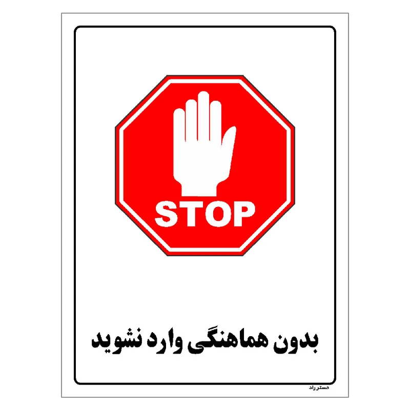 برچسب ایمنی مستر راد طرح بدون هماهنگی وارد نشوید مدل HSE-OSHA-1150