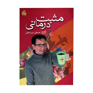 کتاب مثبت درمانی اثر حسنعلی میرزابیگی انتشارات فراگفت
