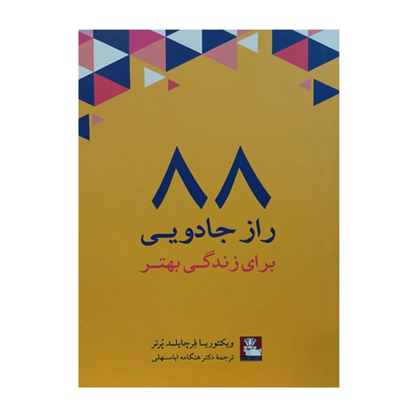کتاب 88 راز جادویی برای زندگی بهتر اثر ویکتوریا فرچایلد پرتر انتشارات مهراندیش